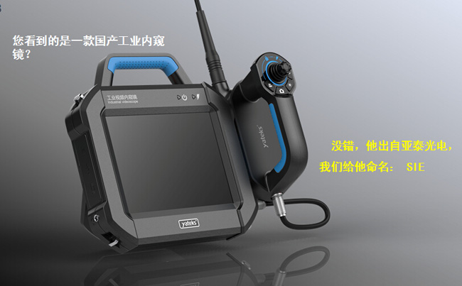 SIE系列超清工业视频内窥镜采用国际领先霍尔电动操作杆技术,可实现探头360度全方位旋转,可以观察到更深的管道检测