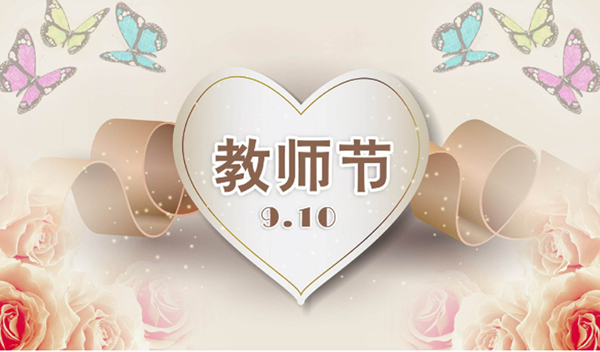 2021年9月10日第三十七个教师节,金年会祝教师们节日快乐。
